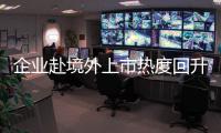 企业赴境外上市热度回升