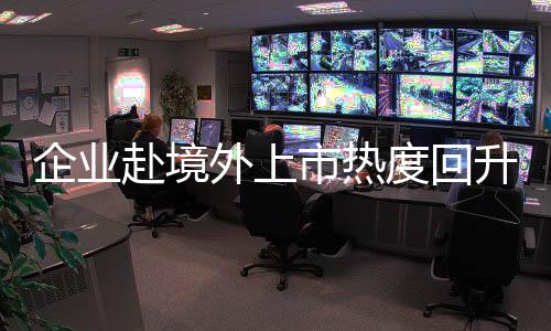 落实好境外上市备案管理制度