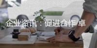 企业资讯
：促进合作 卓誉集团领导余总、刘工到访南天涂料