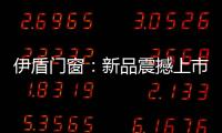 伊盾门窗：新品震撼上市
，一石激起千层浪!