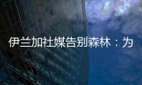 伊兰加社媒告别森林：为身披这件球衣感到自豪，这段经历永存我心