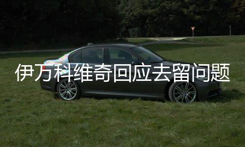 还需要比赛后和协会讨论