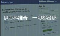 伊万科维奇：一切都没那么糟