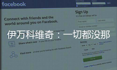 伊万国足连续4轮取得进球