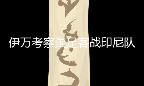 教练组不排除根据比赛需要