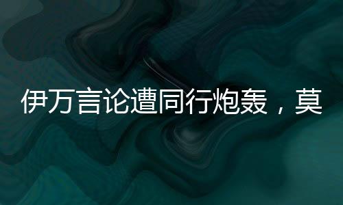 行炮不应该在公开场合撕破脸