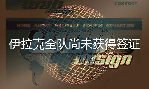 U22国足剩下的克全29名球员中