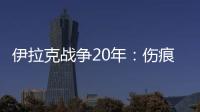 伊拉克战争20年�：伤痕
、谎言与混乱的未来