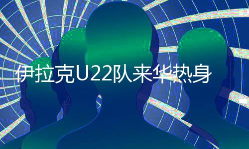 伊拉因中甲联赛近期不停歇