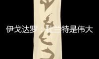伊戈达罗：杜兰特是伟大的队友和领袖 我和邓恩受益匪浅