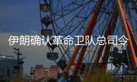 伊朗确认革命卫队总司令和核科学家身亡