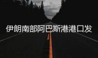 伊朗南部阿巴斯港港口发生爆炸，造成大面积破坏