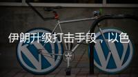 伊朗升级打击手段，以色列防空压力加剧