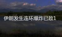 伊朗发生连环爆炸已致103人死亡
，当地官员称系恐袭事件