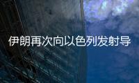 伊朗再次向以色列发射导弹，以称正努力拦截