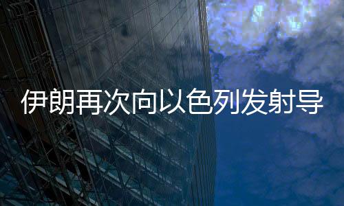 伊朗无人机发起反击