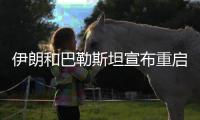 伊朗和巴勒斯坦宣布重启 亚洲联赛相继回归！