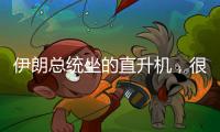 伊朗总统坐的直升机
，很可能已经用了50年丨军事