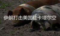 伊朗打击美国驻卡塔尔空军基地，多方谴责并呼吁停止一切军事行动