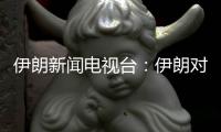伊朗新闻电视台：伊朗对以色列数轮袭击后，停火开始