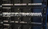 伊朗正式订购40架战机后�，美方深夜发声，敦促中国审慎考量
