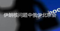 伊朗核问题中俄伊北京会晤：三方强调终止所有非法单边制裁的必要性