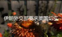 伊朗外交部要求美国切实解除非法制裁