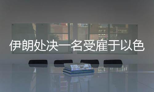 伊朗经过相关法律程序