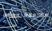 伊朗媒体：伊革命卫队对以色列发起新一轮导弹和无人机打击