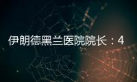 伊朗德黑兰医院院长：4名儿童命丧以军袭击
