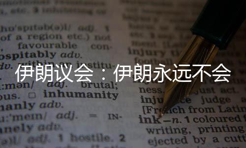 伊朗议会伊朗永远声明称