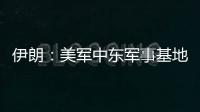 伊朗
：美军中东军事基地人员都是伊朗合法打击目标