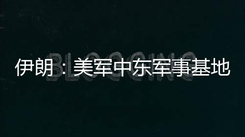 总台记者当地时间6月21日