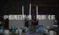 伊姐周日热推：电影《名侦探柯南
：独眼的残像》；电影《F1: 狂飙飞车》......