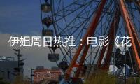 伊姐周日热推：电影《花漾少女杀人事件》；电影《长安的荔枝》......