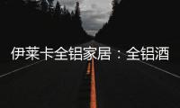 伊莱卡全铝家居：全铝酒柜这样设计
，让你的生活提升一个档次!