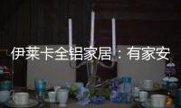伊莱卡全铝家居：有家安放梦想
，青春用力奔跑!