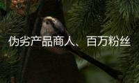 伪劣产品商人、百万粉丝网红，攒出“打击偷拍摄像头”剧本