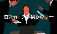 伯克丽�：新年换新灯，一盏好灯焕新全屋氛围