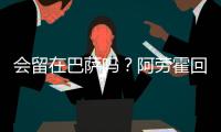 会留在巴萨吗？阿劳霍回应球迷：就我而言，会的