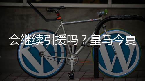 值得注意的续引夏已是