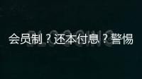 会员制？还本付息�？警惕养老院背后的“庞氏骗局”