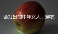 会打扮的中年女人�，穿衣都有这4个共同点，难怪优雅又气质