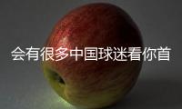 会有很多中国球迷看你首秀？杨瀚森：会吧 毕竟那会儿看挺下饭的