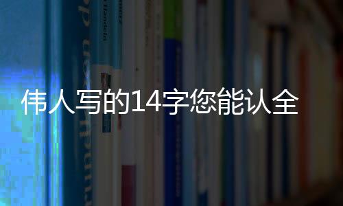 伟人一定要第一时间分享出来