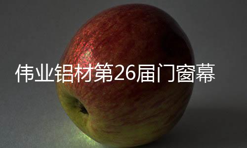 铝材旅完协会等团体到场参观