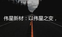 伟星新材�：以伟星之变
，窥管业之变!
