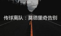 传球离队
：莫德里奇告别赛中流下眼泪，对手也向他致敬
