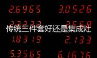 传统三件套好还是集成灶?小编比一比