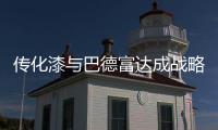 传化漆与巴德富达成战略签约，实现从产品向解决方案的转型升级!
